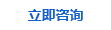 立即咨詢(xún) 立即咨詢(xún)