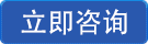 立即咨詢(xún) 立即咨詢(xún)
